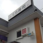 三鷹「くら寿司」武蔵野西久保店