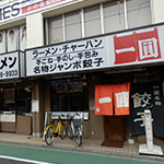 上石神井「一圓」の「ジャンボ餃子ライス」