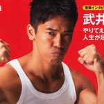 「武井壮」も倒せないと完敗宣言？霊長類最強親子！？