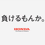 ホンダ名作CM「負けるもんか（プロダクト）篇」いつ見てもグッとくる