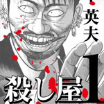山本英夫さんの「殺し屋1」「新・のぞき屋」が「11円」で販売中！