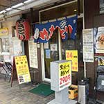 「めりけんはとば」横浜伊勢崎町の激安居酒屋(飲み屋)で昼飲み　-4-