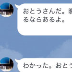 「おとうさんだ。」なぜか毎回LINEで名乗ってくるお父さん