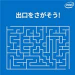 Intel(インテル)が出す「迷路」に挑戦！あなたは「出口」を見つけられるか？