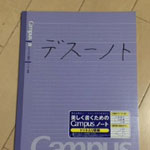 弟のノートがじわる